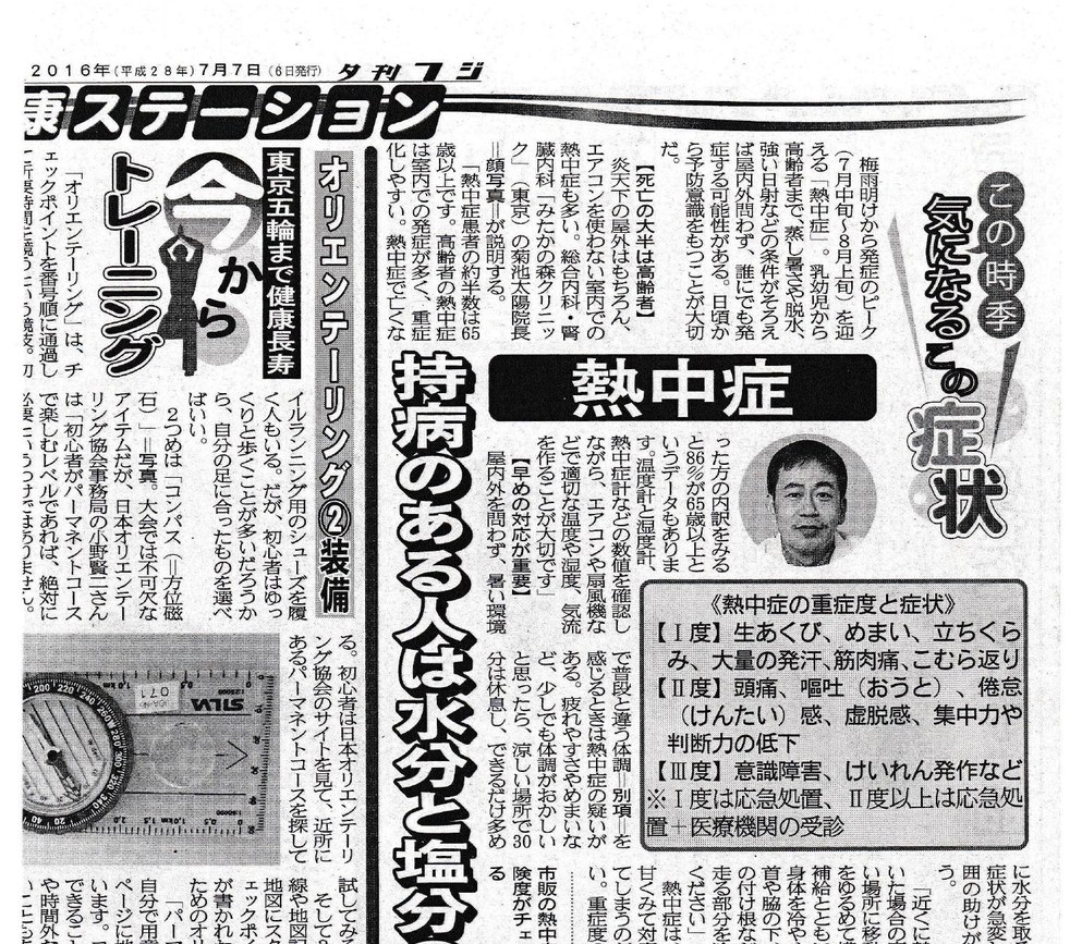 ZakZak（夕刊フジ）2016年7月7日 掲載記事「熱中症 持病のある人は水分と塩分の取り方を相談」PDFプレビュー